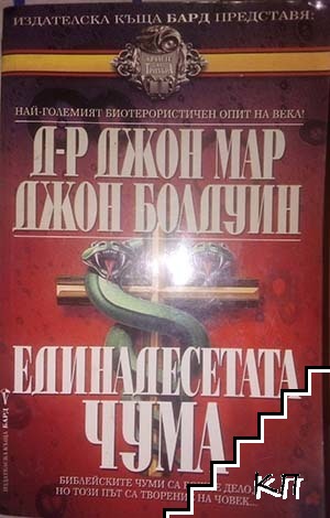 Единадесетата чума