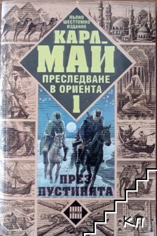 Преследване в Ориента. Том 1: През пустинята