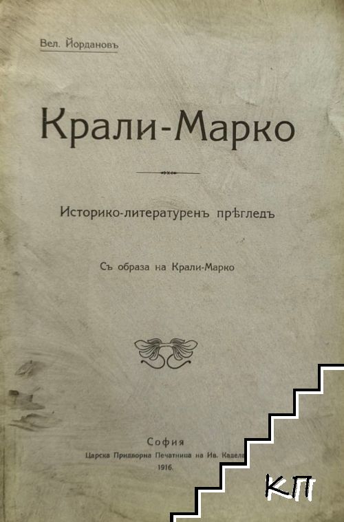 Крали Марко. Историко-литературен преглед