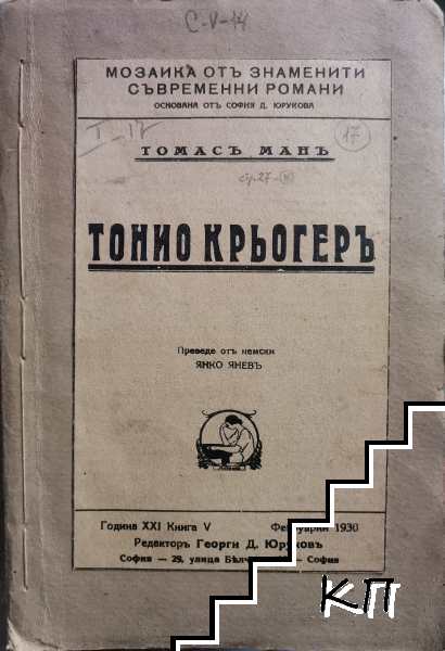 Тонио Крьогеръ