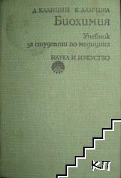 Биохимия