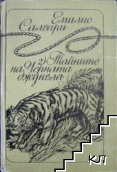 Тайните на Черната джунгла