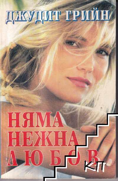 Няма нежна любов