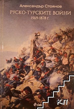 Руско-турските войни 1569-1878 г.