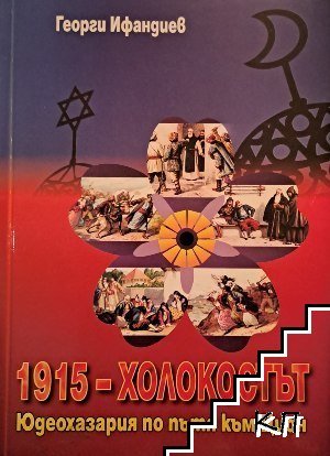 1915 - Холокостът. Част 1: Юдеохазария по пътя към Цион