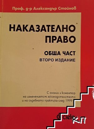 Наказателно право. Обща част