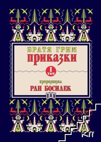 Приказки, преразказани от Ран Босилек. Том 1