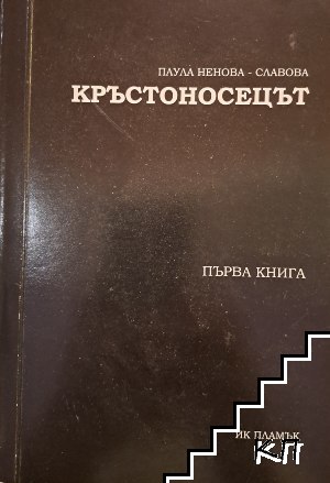 Кръстоносецът