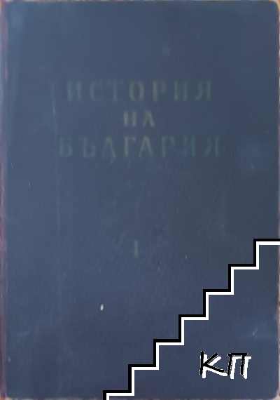 История на България. Том 1