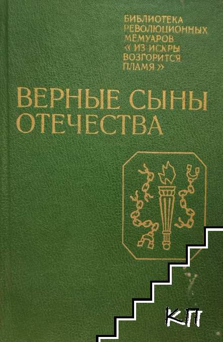 Верные сыны Отечества: воспоминания участников декабристского движения в Петербурге