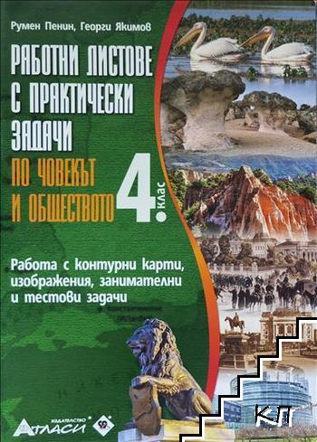Работни листове с практически задачи по човекът и обществото за 4. клас