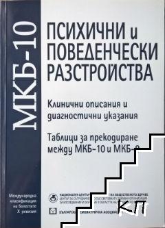 МКБ-10. Международна класификация на болестите. Ревизия 10. Глава 5: Категории F00-F99. Психични и поведенчески разстройства