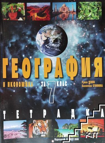 Тетрадка по география и икономика за 7. клас