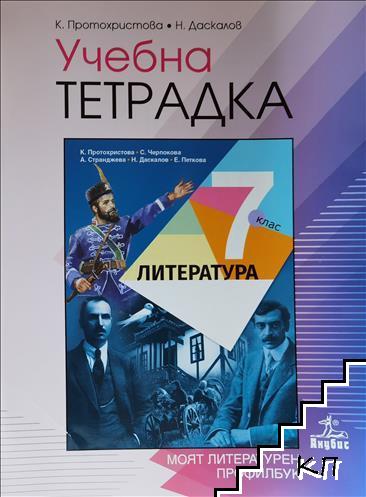 Учебна тетрадка по литература за 7. клас