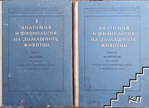 Анатомия и физиология на домашните животни. Част 1-2: Анатомия / Физеология