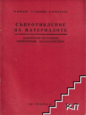 Съпротивление на материалите. Книжка 4