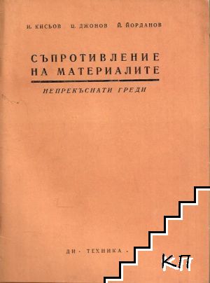 Съпротивление на материалите. Книга 6