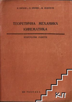 Теоретична механика. Кинематика. Книга 14