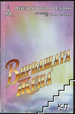 Вярващата жена