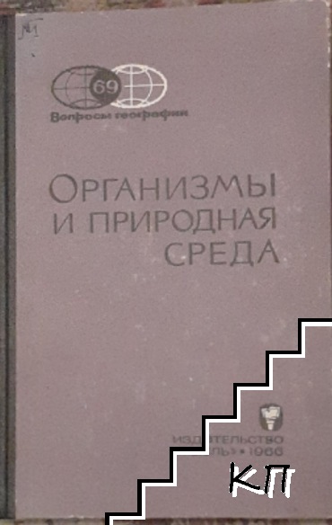 Вопросы географии: Организмы и природная среда