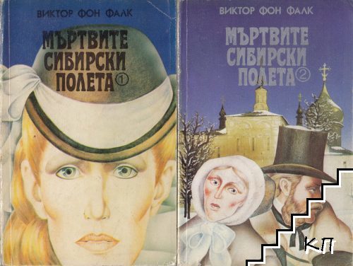 Мъртвите сибирски полета. Книга 1-2