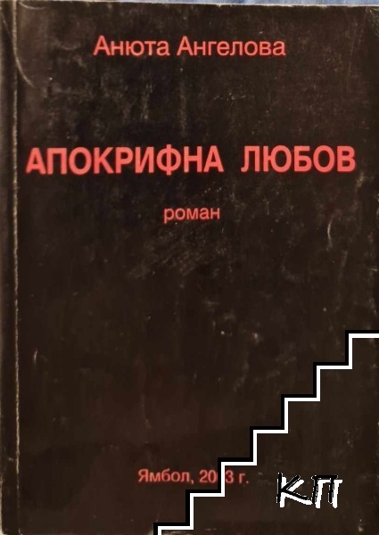 Апокрифна любов Апокрифна любов
