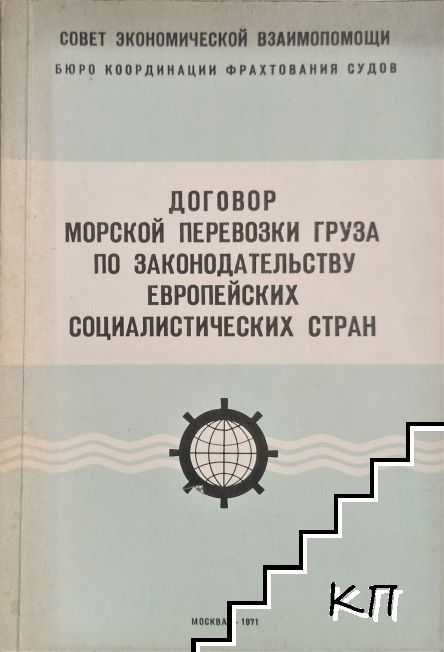 Договор морской перевозки груза по законодательству Европейских социалистических стран