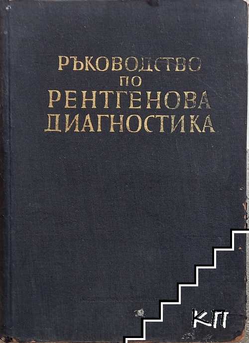 Ръководство по рентгенова диагностика