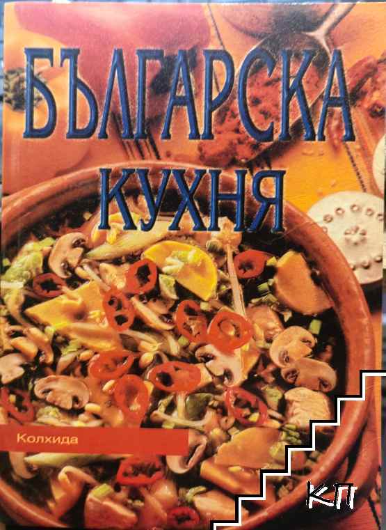 Българска кухня