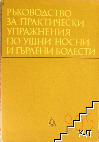 Ръководство за практически упражнения по ушни, носни и гърлени болести