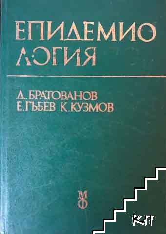 Епидемиология