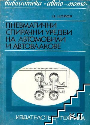 Пневматични спирачни уредби на автомобили и автовлакове