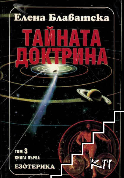 Тайната доктрина. Том 3: Езотерика. Книга 1