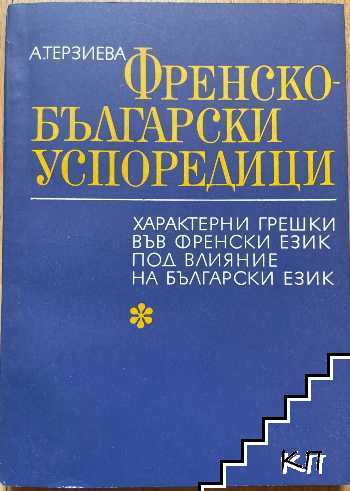 Френско-български успоредици