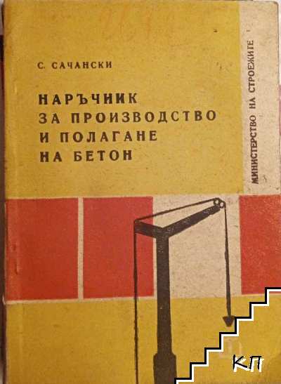 Наръчник за производство и полагане на бетон