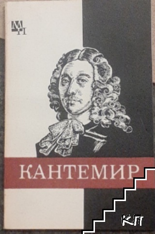 Дмитрий Кантемир