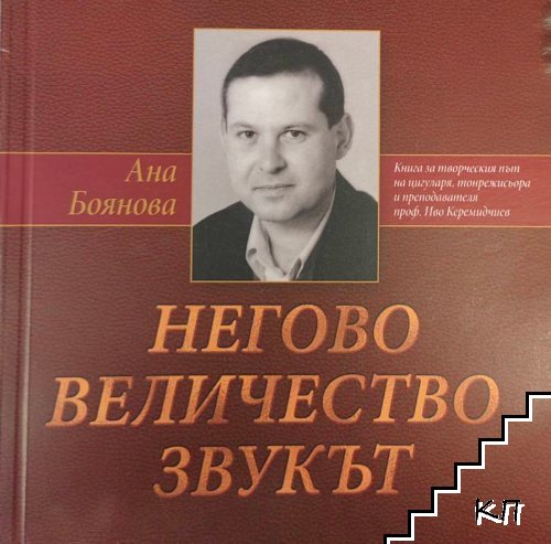 Негово величество звукът