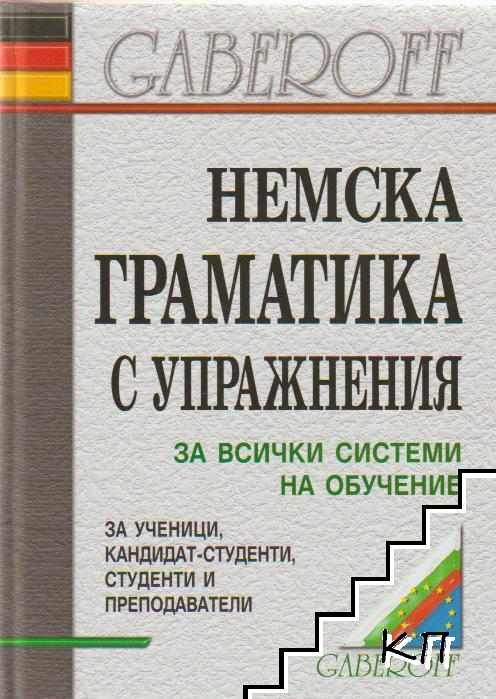 Немска граматика с упражнения