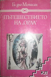 Пътешествието на "Орла"