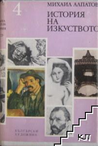 История на изкуството. Том 4: Изкуството на Новото време