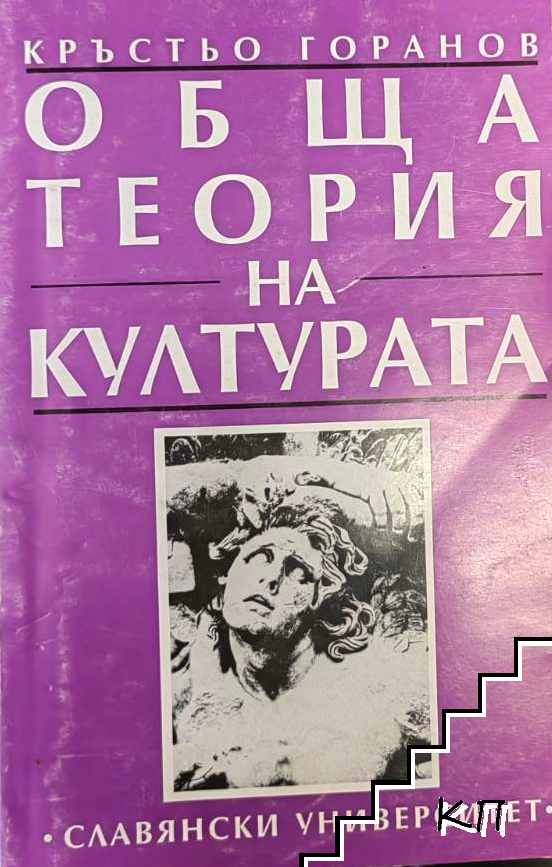 Обща теория на културата