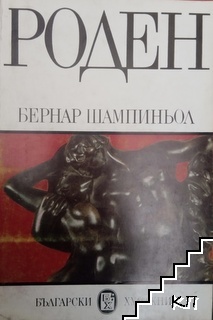 Роден