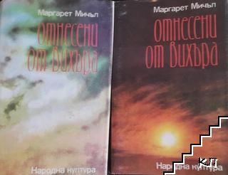Отнесени от вихъра. Книга 1-2