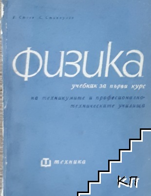 Физика. Учебник за 1 курс на техникумите и средните професионално-технически училища