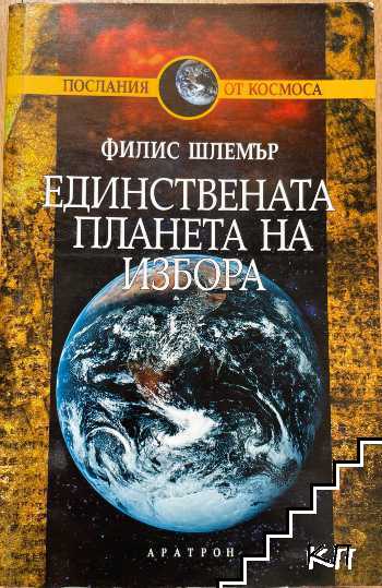Единствената планета на избора