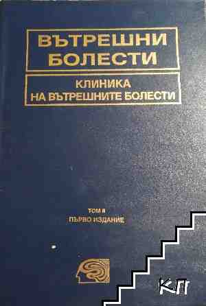 Вътрешни болести. Том 3: Клиника на вътрешните болести