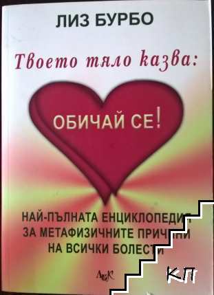 Твоето тяло казва: Обичай се!