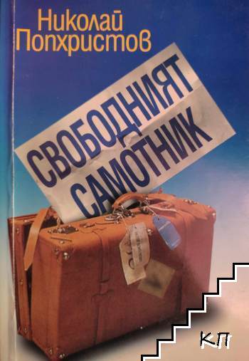 Свободният самотник