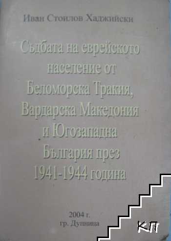 Съдбата на еврейското население от беломорска Тракия, вардарска Македония и югозападна България през 1941-1944 година