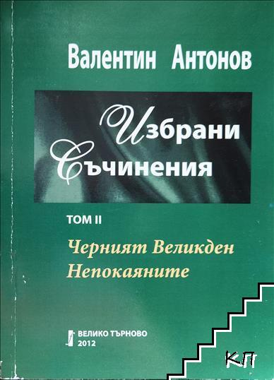 Избрани съчинения. Том 2: Черният Великден; Непокаяните